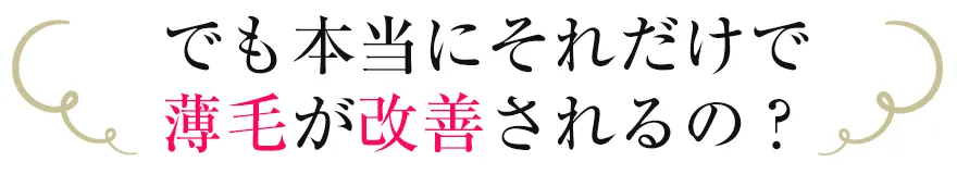 【発毛】でも本当にそれだけで薄毛が改善されるの?
